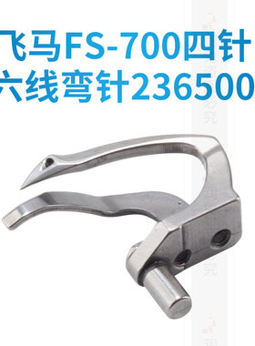 飞马四针六线FS-700绷缝车弯针带护针236500弯针