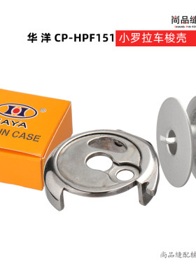 华洋小罗拉梭壳梭芯套CP-PF151