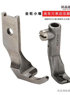 40475大脚 40474小脚左单边压脚缝纫机金轮小嘴高头车335包边车