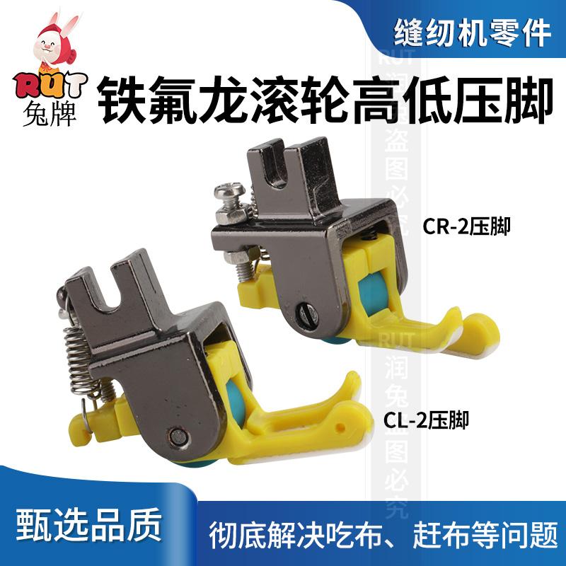 兔牌rut 铁氟龙滚轮高低压脚CR-2 CL-2电脑平车压脚窄款