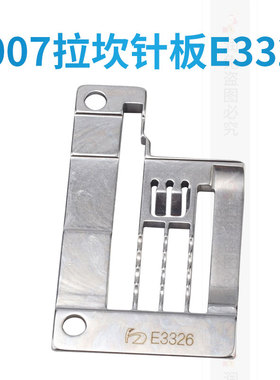 银箭F007拉坎针板E3326绷缝机冚车三针五线滚领针板