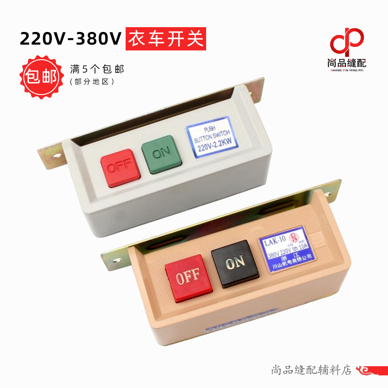 川山机电Lak-10电机衣车开关