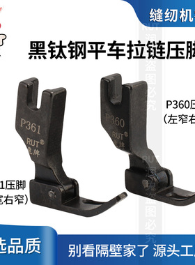 rut兔牌电脑平车拉链压脚 P360小压脚工业缝纫机配件