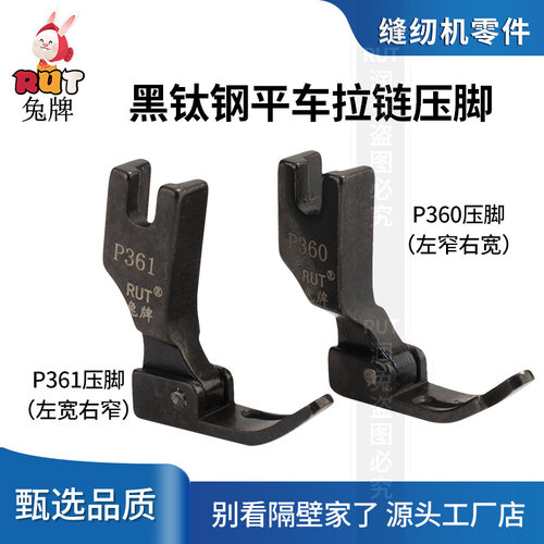 P360兔牌电脑平车拉链压脚