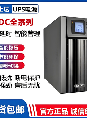 科士达UPS不间断电源YDC9103S/H 9106S 10KVA 9315 3310 机房专用