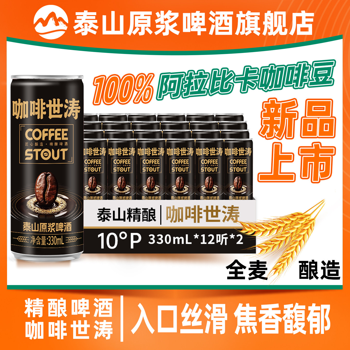 泰山原浆啤酒咖啡世涛精酿黑啤330ml*24罐整箱装官方旗舰店