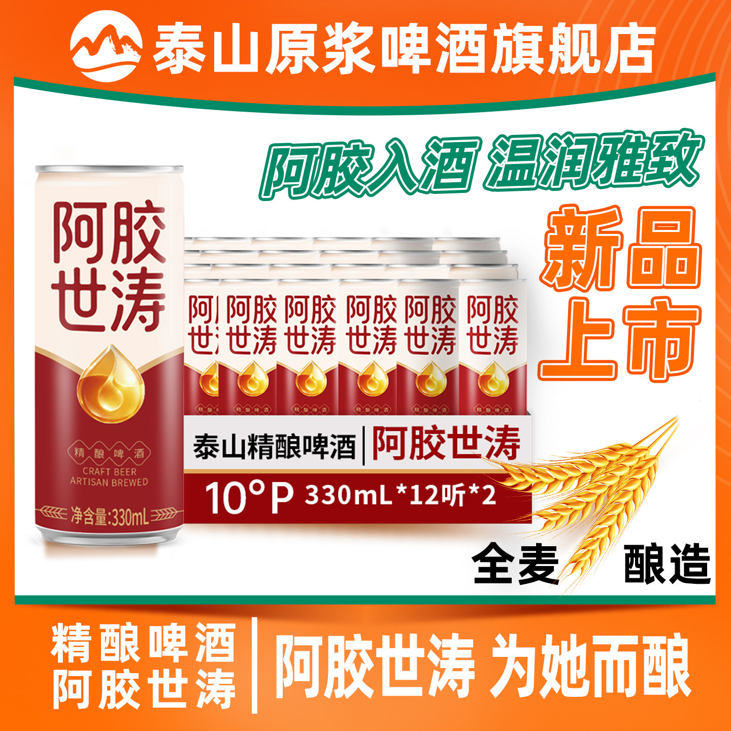 泰山原浆啤酒阿胶世涛精酿黑啤330ml*24罐整箱装官方旗舰店