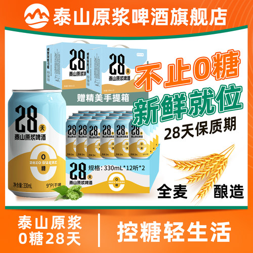泰山原浆啤酒0糖28天新鲜泰山原浆干啤9度啤酒330ml*24听整箱