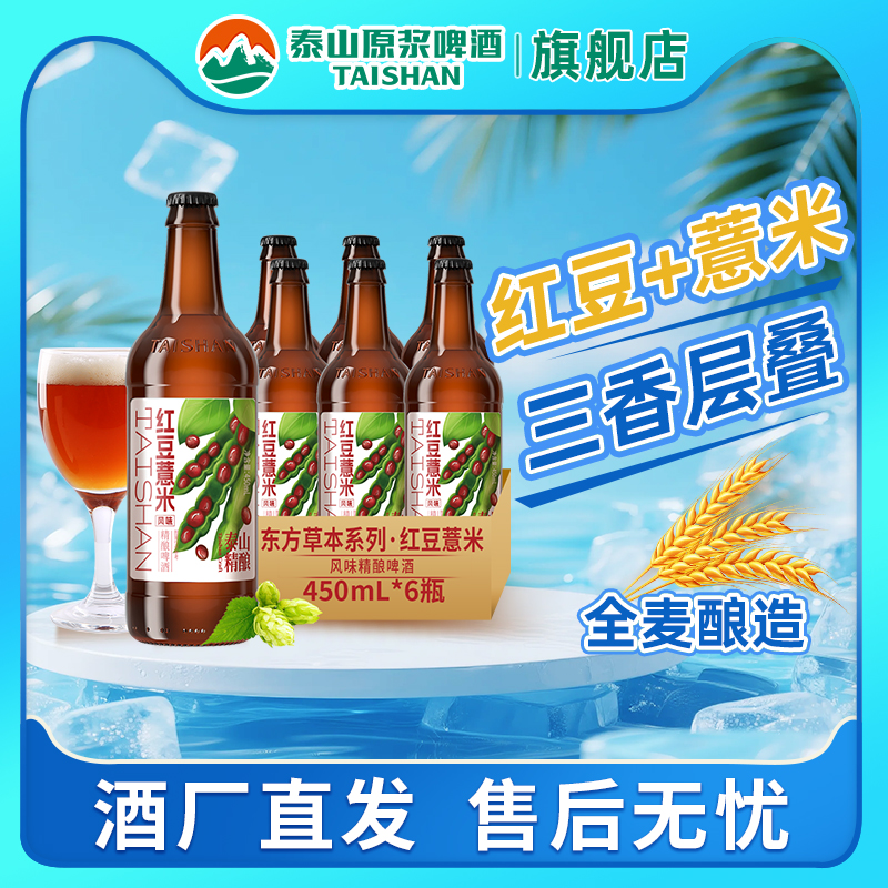 泰山原浆啤酒红豆薏米精酿啤酒