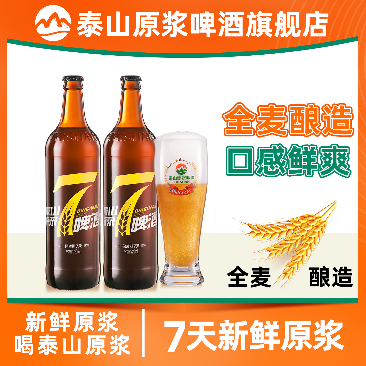 泰山原浆啤酒7天新鲜原浆8°