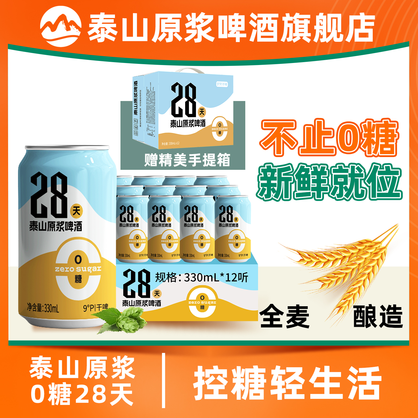 28天新鲜0糖泰山原浆干啤9度啤酒330ml*12听整箱