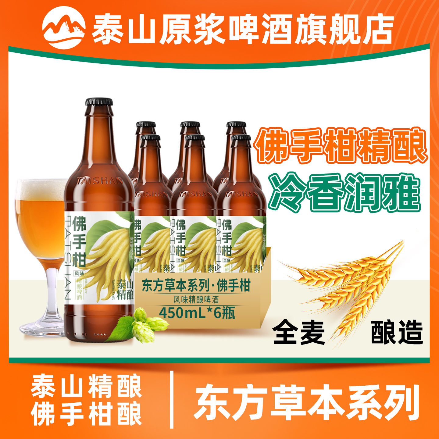泰山原浆啤酒佛手柑精酿啤酒