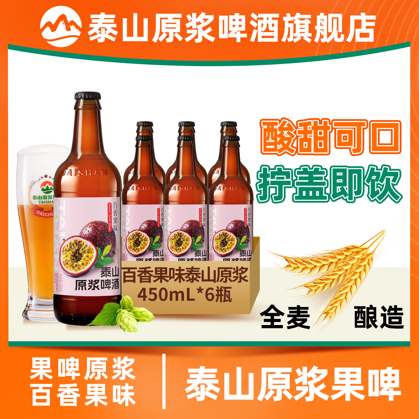泰山原浆啤酒百香果味180天精酿果啤整箱瓶装450ml*6瓶