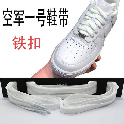 适用耐克空军一号鞋带Airforce AF1白黑色男女高帮低帮板原装鞋带