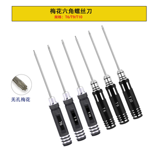 云中无人机专用梅花T6/T9/T10螺丝刀 RC航模模型螺丝刀套装