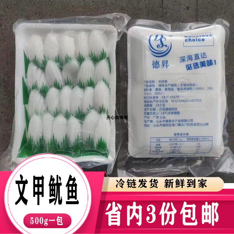 文甲鱿鱼花枝卷刺身500克包 速冻花枝鱿鱼卷 墨鱼鱿鱼海鲜生制品