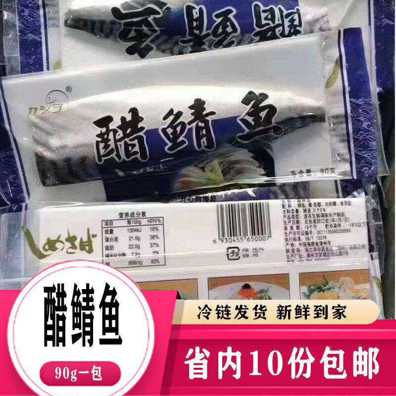 华昌醋青鱼90g/包刺身即食寿司用生鱼片 醋鲭鱼 广东10包顺丰包邮