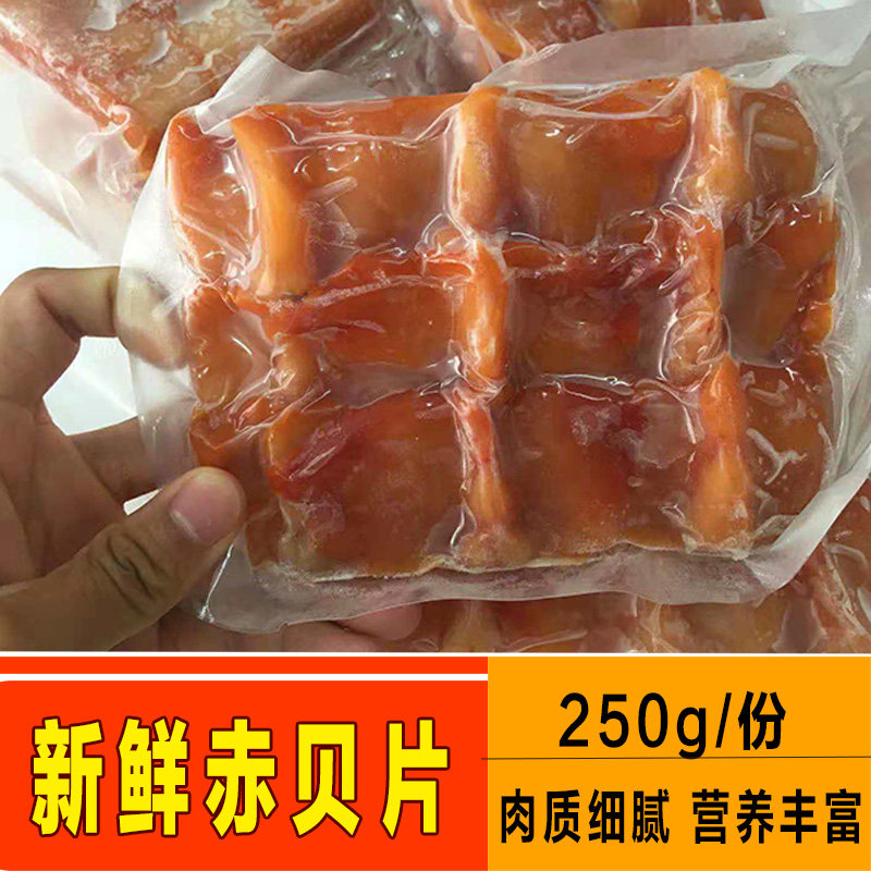 赤贝刺身即食250g赤贝肉 新鲜冷冻海鲜 日式料理寿司 省内3份包邮