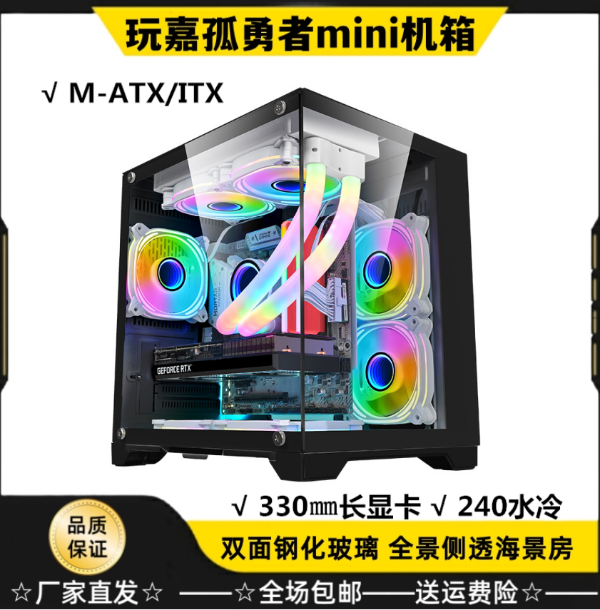 玩嘉孤勇者mini机箱MATX海景房无立柱台式电脑主机箱全景侧透水冷