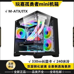 玩嘉孤勇者mini机箱MATX海景房无立柱台式电脑主机箱全景侧透水冷