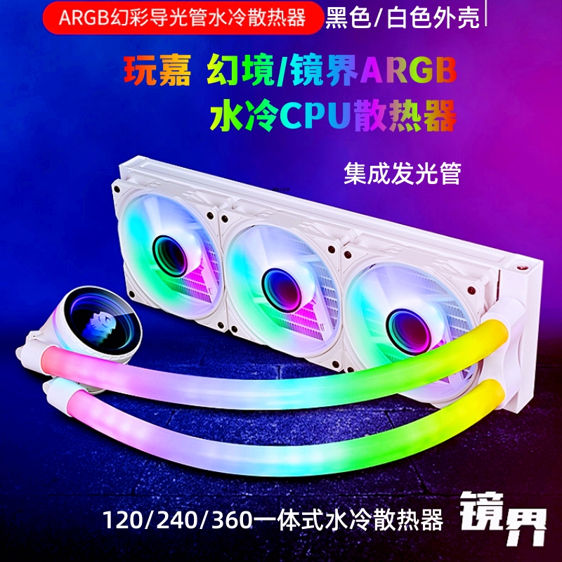 玩嘉幻境/镜界ARGB水冷CPU散热器