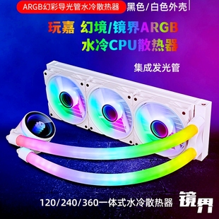 360一体式 玩嘉幻境 240 发光管 镜界ARGB水冷CPU散热器120 水冷排