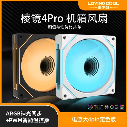 棱镜四代风扇ARGB温控5v3p大4pin