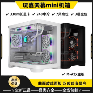 玩嘉天幕mini机箱MATX海景房双曲面玻璃鱼缸全景台式电脑主机水冷