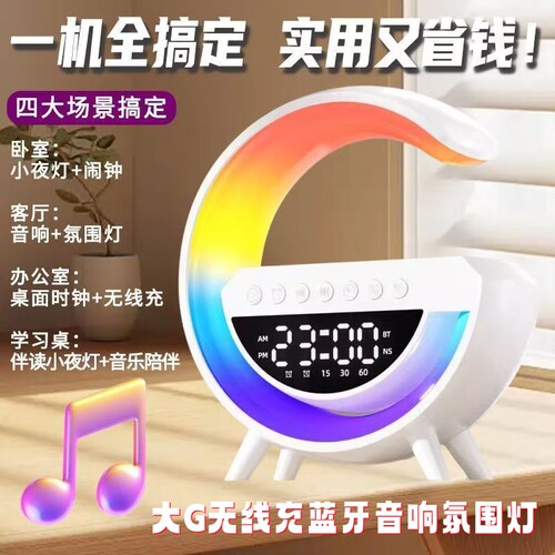 大G多功能无线充氛围灯蓝牙音响
