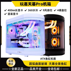 玩嘉天幕PRO机箱ATX海景房鱼缸曲面玻璃全景台式电脑主机360水冷