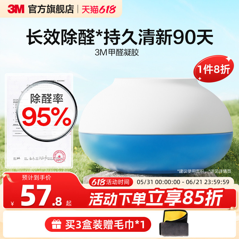 3M除甲醛清除剂新房家用专用净化空气除异味吸活性炭甲醛果冻凝胶