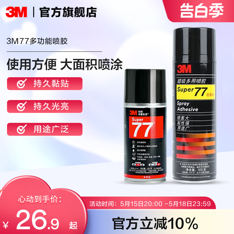 3M77喷胶对联大门强力胶水塑料金属顶棚汽车墙面手工大面积对联粘胶低雾型粘贴窗花喷雾型高粘度粘力强喷雾yw