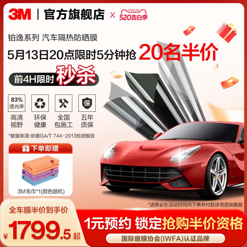 3M汽车贴膜官方旗舰店铂逸全车膜玻璃防爆隔热膜车窗膜防晒太阳膜