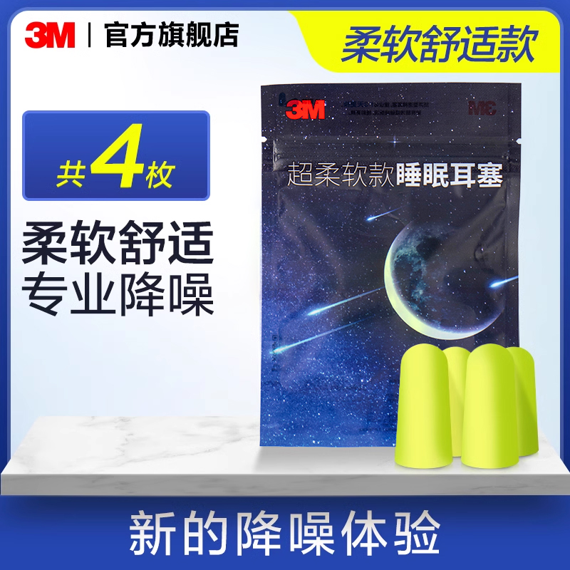 【顺手买一件】3M隔音耳塞防噪音睡眠超级降噪工作学生专用睡觉