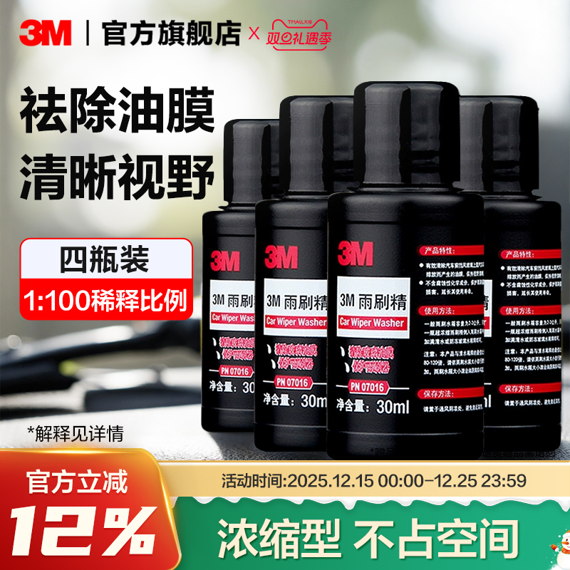 3M汽车玻璃水浓缩雨刷清洁剂