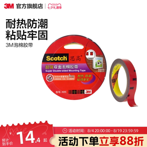 3M思高超强泡棉胶带耐热防潮
