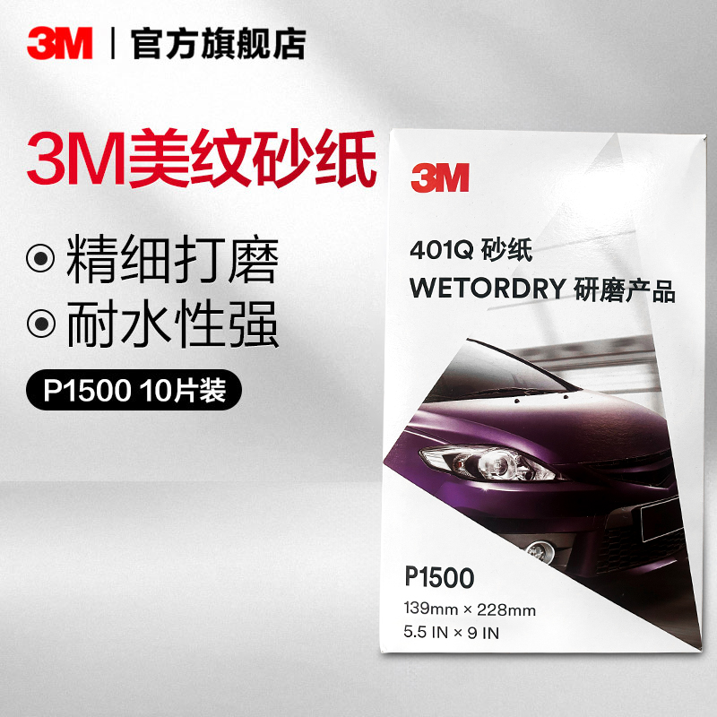 3m划痕抛光美纹打磨p1500砂纸