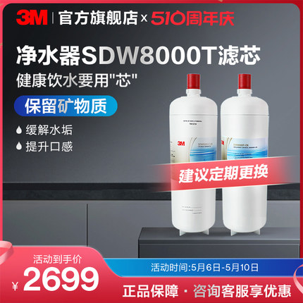 【请前往3M净水旗舰店购买】3M净水器滤芯舒活泉SDW8000T-cn专用