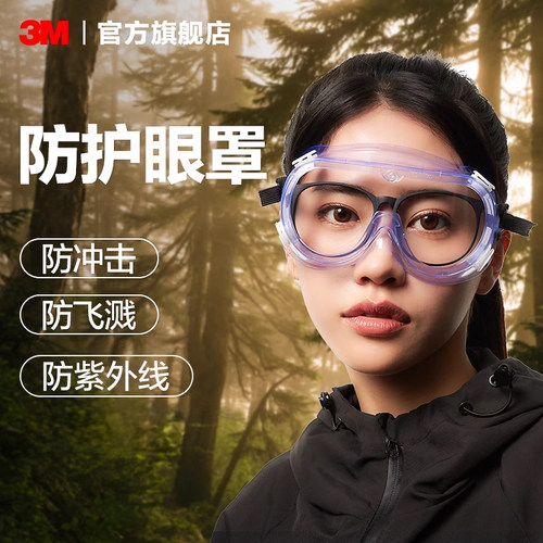 3M护目镜出行旅游防紫外线眼镜