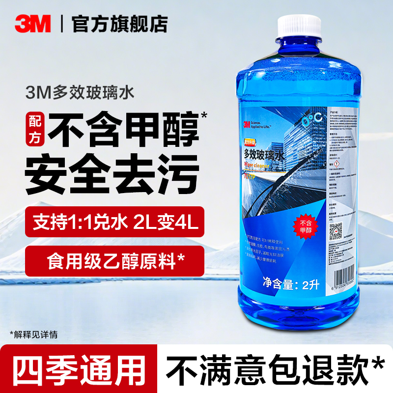 3M玻璃水零下25度冬季防冻乙醇雨刮器汽车用浓缩液强力去污去油膜