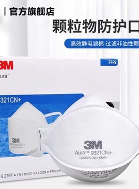 3M口罩KN95防护防沙尘防雾霾透气FFP2认证FFP3头戴式9321CN+PSD