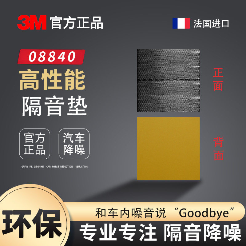 3M 08840汽车隔音棉止震板高性能环保隔音垫