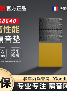 3M 08840汽车隔音棉止震板高性能环保隔音垫