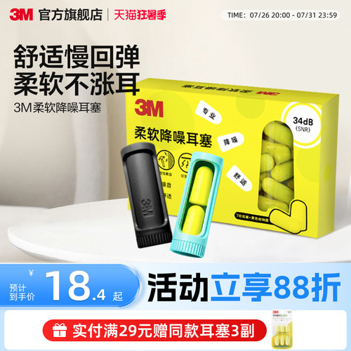 3M柔软耳塞舒适不胀耳男女通用