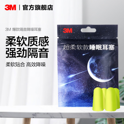 3M隔音耳塞防噪音睡眠超级降噪工作学生专用睡觉防吵宿舍打呼噜