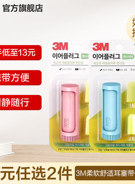 【26元任选2件】3M柔软舒适耳塞带保护壳