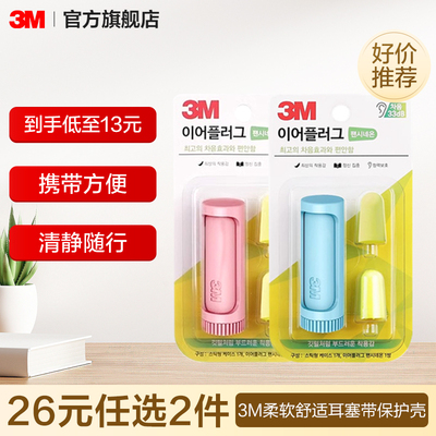 【26元任选2件】3M柔软舒适耳塞带保护壳