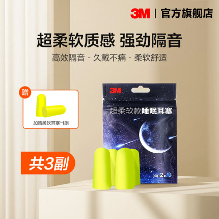 3M隔音耳塞防噪声工厂睡眠超级降噪工作学生专用宿舍睡觉打呼噜