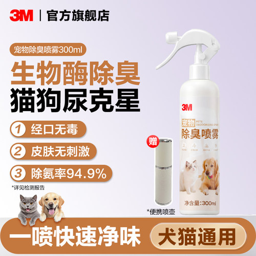 不好用包退！3M生物酶宠物除臭剂