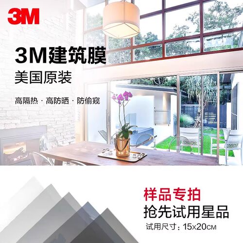3M隔热膜家用窗户玻璃样品膜